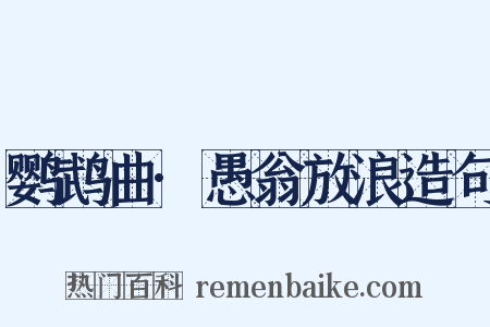 鹦鹉曲·愚翁放浪造句是什么意思的图片